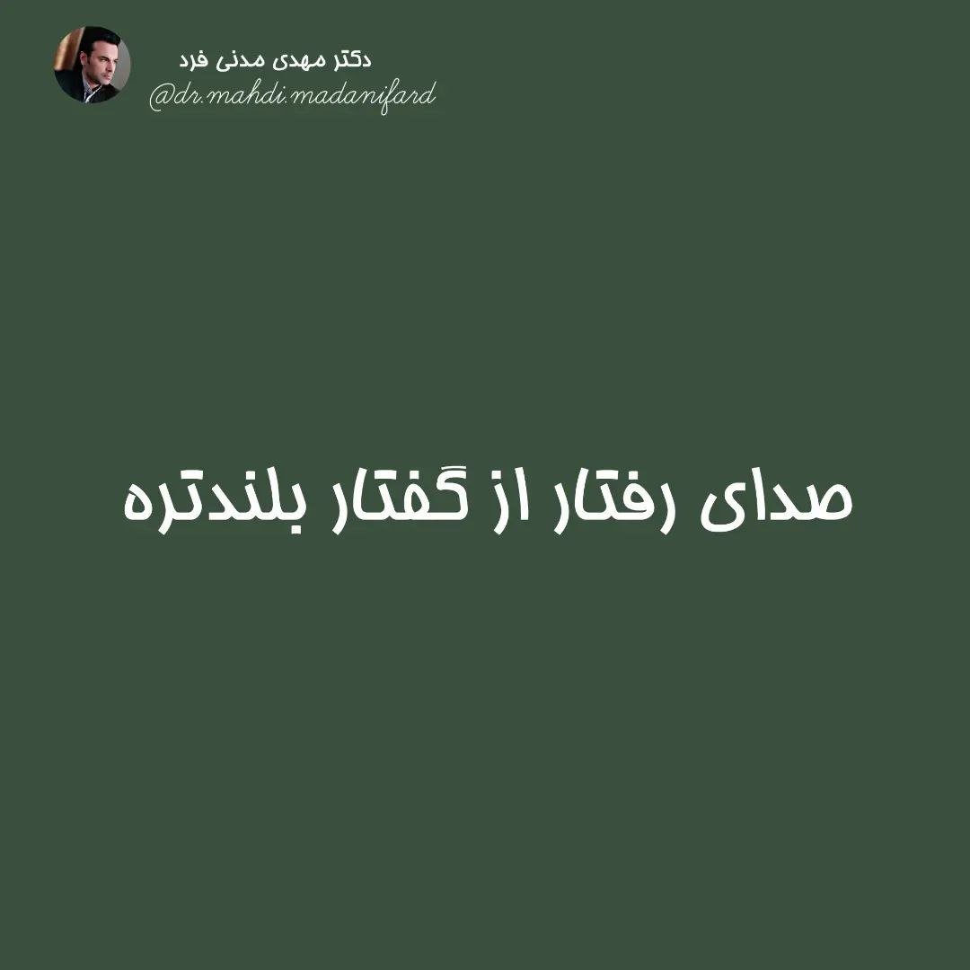 صدای رفتار از گفتار بلندتره